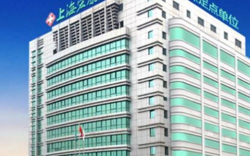 上海宏康醫(yī)院