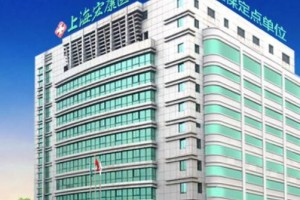 上海宏康醫(yī)院口碑好不好?