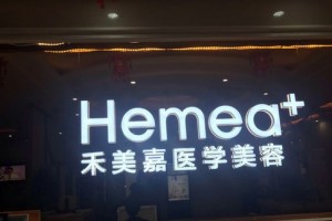 北京禾美嘉醫(yī)療美容醫(yī)生有哪些？實(shí)力醫(yī)生介紹