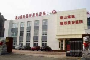 唐山煤醫(yī)整形醫(yī)院做切開雙眼皮哪個醫(yī)生好?