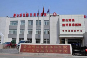 唐山煤醫(yī)整形醫(yī)院醫(yī)生有哪些?實力醫(yī)生介紹