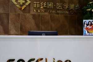天津河東菲絲瀾醫(yī)學美容門診部整形價格貴不貴