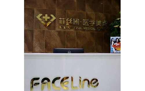 天津河東菲絲瀾醫(yī)學美容門診部