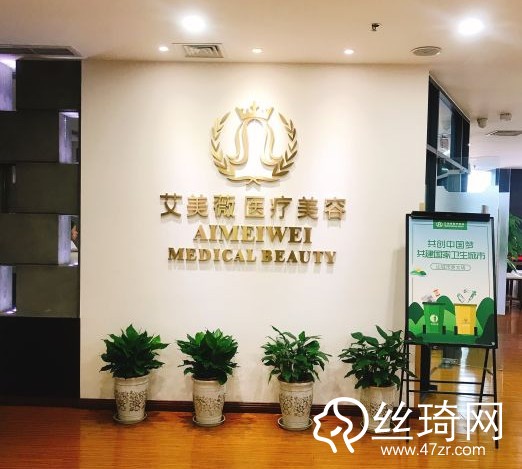 成都做整形哪家好？成都艾美薇醫(yī)療美容門診部價(jià)格表詳情