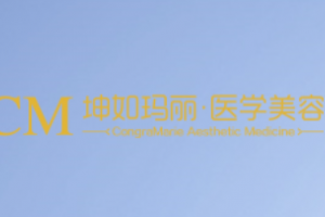 天津坤如瑪麗婦產(chǎn)醫(yī)院整形美容怎么樣附全新價(jià)格表