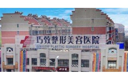 秦皇島巧致美容醫(yī)院