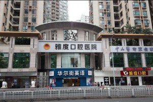 廣州雅度口腔是正規(guī)醫(yī)院?jiǎn)?>
</a>
<h3 class=