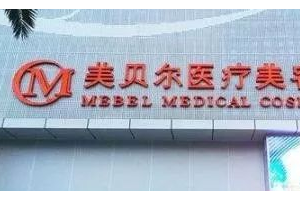 貴陽美貝爾整形醫(yī)院全新價(jià)格表