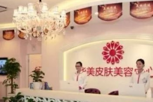 貴陽華美整形醫(yī)院全新價(jià)格表