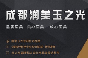 成都潤(rùn)美玉之光整形美容醫(yī)院怎么樣，附全新價(jià)格表