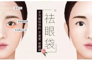 北京祛眼袋需要多少錢