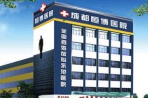 成都恒博醫(yī)院胎記植發(fā)科怎么樣附全新價格表