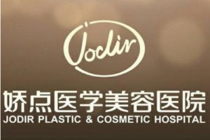 四川嬌點美容醫(yī)院好不好附全新2019年價格表