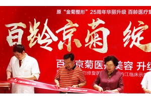 內(nèi)江金菊醫(yī)療美容整形好不好附2019年新價格表