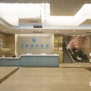 成都華顏醫(yī)療美容門診部