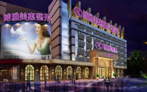 臺州博雅美惠整形醫(yī)院