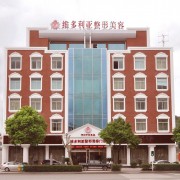 臺(tái)州維多利亞整形美容醫(yī)院