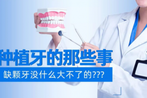 種植牙的那些事：缺顆牙沒什么大不了的？？？