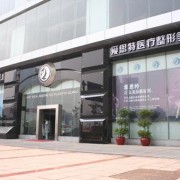 常德愛(ài)思特醫(yī)療美容醫(yī)院