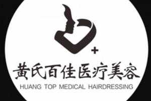 成都黃氏百佳醫(yī)療美容好不好附2019年新價格表