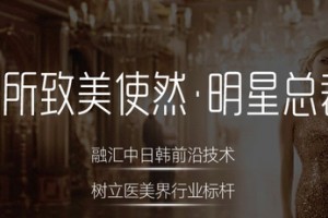 成都奕后醫(yī)療美容整形怎樣附2019年新價格表