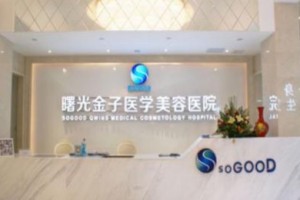 佛山曙光金子醫(yī)學(xué)美容醫(yī)院好不好?附2019價(jià)格表