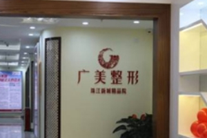 廣州廣美整形美容醫(yī)療門診正規(guī)嗎附2019年價(jià)格表