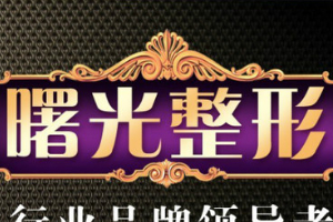 汕頭曙光整形美容醫(yī)院好不好附2019年全新價(jià)格表