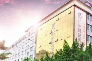 廣州韓妃醫(yī)學(xué)美容醫(yī)院好嗎?2019價(jià)格表詳情一覽