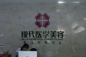 廣州現(xiàn)代醫(yī)學(xué)美容醫(yī)院實(shí)力附2019明全新價(jià)格表