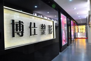 廣州博仕整形外科門診部2019價(jià)格表曝光