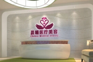 深圳晨曦醫(yī)療美容醫(yī)院怎么樣附2019年價(jià)格表