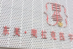 德陽東美醫(yī)療美容整形怎么樣附新2019年價格表