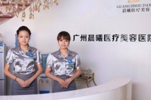 廣州晨曦美容醫(yī)院水平如何?2019價(jià)格表傾情分享