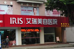韶關(guān)艾瑞美容醫(yī)院正規(guī)嗎附2019年價(jià)格表