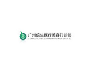 廣州倍生醫(yī)療美容門(mén)診部貴不貴?2019價(jià)格表詳情一覽