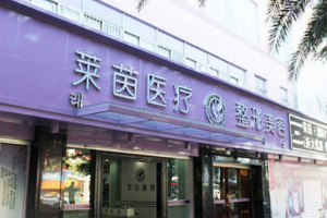 珠海萊茵門(mén)診專(zhuān)業(yè)嗎附2019年價(jià)格表