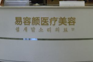深圳易容顏醫(yī)療美容門(mén)診部正規(guī)嗎附2019年價(jià)格表