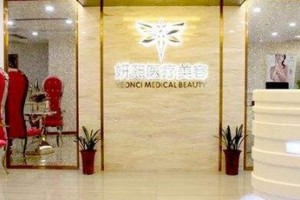 深圳妍熙醫(yī)療美容門(mén)診部怎么樣?附2019全新價(jià)格表
