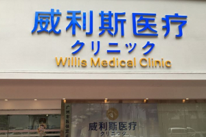 廣州威利斯醫(yī)療門(mén)診部正規(guī)嗎附2019年價(jià)格表