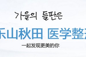 樂山秋田醫(yī)學(xué)美容怎么樣附2019年新價格表