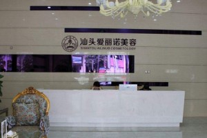汕頭愛(ài)麗諾(蘇國(guó)藝)醫(yī)療美容診所怎么樣?2019價(jià)格表傾情分享