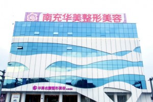 南充華美名媛醫(yī)療美容好不好附價格表