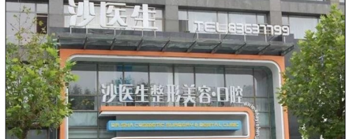 大連沙醫(yī)生怎么樣？有全新價(jià)目表一覽嗎？