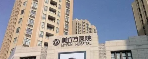 西安美立方整形醫(yī)院怎么樣?2019年項目收費(fèi)情況~