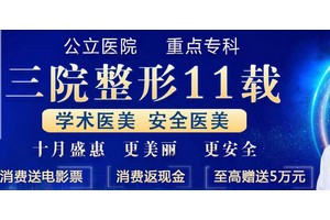 南陽市第三醫(yī)院醫(yī)療美容中心整形價格表及醫(yī)院介紹