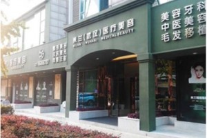 武漢米蘭醫(yī)療美容門診部整形價(jià)格表及醫(yī)院介紹