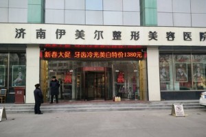 濟(jì)南伊美爾整形美容醫(yī)院整形價格表及醫(yī)院介紹