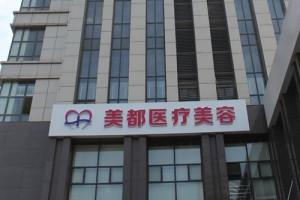 武漢美都醫(yī)療美容門診部整形價(jià)格表及醫(yī)院介紹
