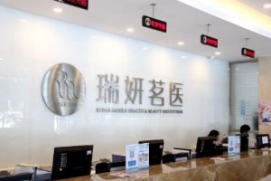 北京瑞妍茗醫(yī)整形價格表一覽及醫(yī)院整形介紹